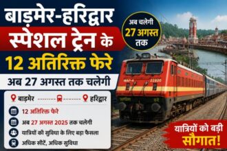 बाड़मेर-हरिद्वार स्पेशल ट्रेन के 12 अतिरिक्त फेरे,अब 27 अगस्त तक चलेगी