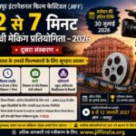 2 से 7 मिनट मूवी मेकिंग प्रतियोगिता 2026: JIFF ने मांगी प्रविष्टियां, ₹1 लाख तक के पुरस्कार