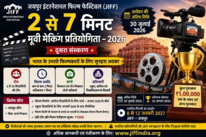 2 से 7 मिनट मूवी मेकिंग प्रतियोगिता 2026: JIFF ने मांगी प्रविष्टियां, ₹1 लाख तक के पुरस्कार