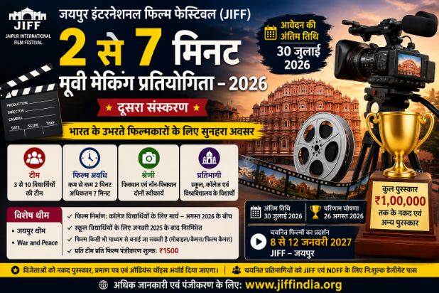2 से 7 मिनट मूवी मेकिंग प्रतियोगिता 2026: JIFF ने मांगी प्रविष्टियां, ₹1 लाख तक के पुरस्कार