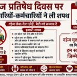दहेज प्रतिषेध दिवस पर अधिकारियों-कर्मचारियों ने ली शपथ
