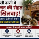 चोखी ढाणी में आमजन की सेहत से खिलवाड़ ! CMHO जयपुर द्वितीय की टीम ने मैसर्स चोखी ढाणी पर की जांच