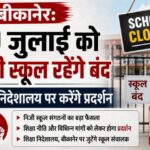 बीकानेर: 20 जुलाई को निजी स्कूल रहेंगे बंद, शिक्षा निदेशालय पर करेंगे प्रदर्शन
