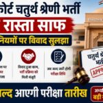 हाईकोर्ट चतुर्थ श्रेणी भर्ती का रास्ता साफ: सेवा नियमों पर विवाद सुलझा, जल्द आएगी परीक्षा तारीख