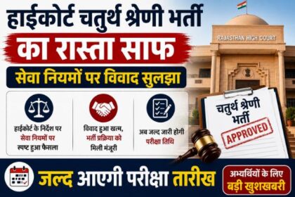 हाईकोर्ट चतुर्थ श्रेणी भर्ती का रास्ता साफ: सेवा नियमों पर विवाद सुलझा, जल्द आएगी परीक्षा तारीख