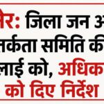 बीकानेर: जिला जन अभियोग एवं सतर्कता समिति की बैठक 30 जुलाई को, अधिकारियों को दिए निर्देश