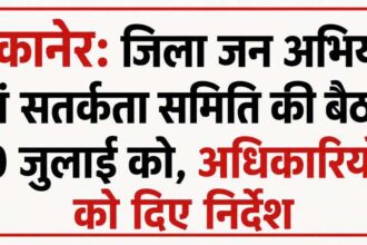 बीकानेर: जिला जन अभियोग एवं सतर्कता समिति की बैठक 30 जुलाई को, अधिकारियों को दिए निर्देश