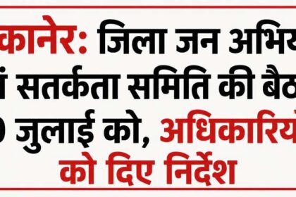 बीकानेर: जिला जन अभियोग एवं सतर्कता समिति की बैठक 30 जुलाई को, अधिकारियों को दिए निर्देश