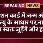 राशन कार्ड में जन्म और मृत्यु के आधार पर,नाम अब स्वतः जुड़ेंगे और हटेंगे