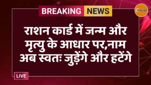 राशन कार्ड में जन्म और मृत्यु के आधार पर,नाम अब स्वतः जुड़ेंगे और हटेंगे