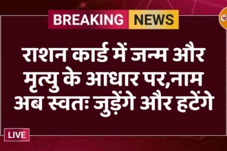 राशन कार्ड में जन्म और मृत्यु के आधार पर,नाम अब स्वतः जुड़ेंगे और हटेंगे