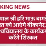 राज्यपाल श्री हरि भाऊ बागडे एक अगस्त को आएंगे बीकानेर,कृषि विश्वविद्यालय के कार्यक्रम में करेंगे शिरकत
