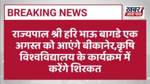 राज्यपाल श्री हरि भाऊ बागडे एक अगस्त को आएंगे बीकानेर,कृषि विश्वविद्यालय के कार्यक्रम में करेंगे शिरकत