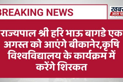राज्यपाल श्री हरि भाऊ बागडे एक अगस्त को आएंगे बीकानेर,कृषि विश्वविद्यालय के कार्यक्रम में करेंगे शिरकत