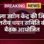 जिला उद्योग केंद्र की जिला स्तरीय चयन समिति की बैठक आयोजित