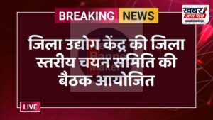 जिला उद्योग केंद्र की जिला स्तरीय चयन समिति की बैठक आयोजित