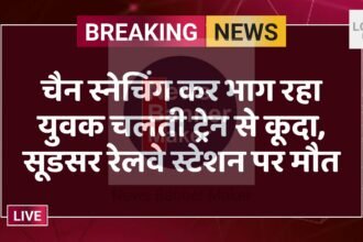 चैन स्नेचिंग कर भाग रहा युवक चलती ट्रेन से कूदा, सूडसर रेलवे स्टेशन पर मौत