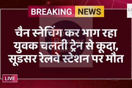 चैन स्नेचिंग कर भाग रहा युवक चलती ट्रेन से कूदा, सूडसर रेलवे स्टेशन पर मौत