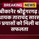 बीकानेर श्रीडूंगरगढ़ : विधायक ताराचंद सारस्वत के प्रयासों को मिली बड़ी सफलता