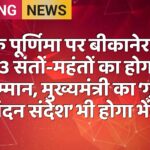 गुरु पूर्णिमा पर बीकानेर के 13 संतों-महंतों का होगा सम्मान, मुख्यमंत्री का ‘गुरु वंदन संदेश’ भी होगा भेंट
