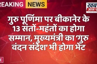 गुरु पूर्णिमा पर बीकानेर के 13 संतों-महंतों का होगा सम्मान, मुख्यमंत्री का ‘गुरु वंदन संदेश’ भी होगा भेंट