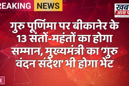 गुरु पूर्णिमा पर बीकानेर के 13 संतों-महंतों का होगा सम्मान, मुख्यमंत्री का ‘गुरु वंदन संदेश’ भी होगा भेंट