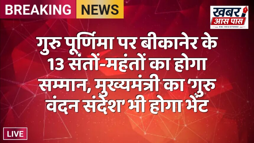 गुरु पूर्णिमा पर बीकानेर के 13 संतों-महंतों का होगा सम्मान, मुख्यमंत्री का ‘गुरु वंदन संदेश’ भी होगा भेंट