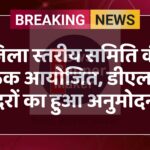 जिला स्तरीय समिति की बैठक आयोजित, डीएलसी दरों का हुआ अनुमोदन