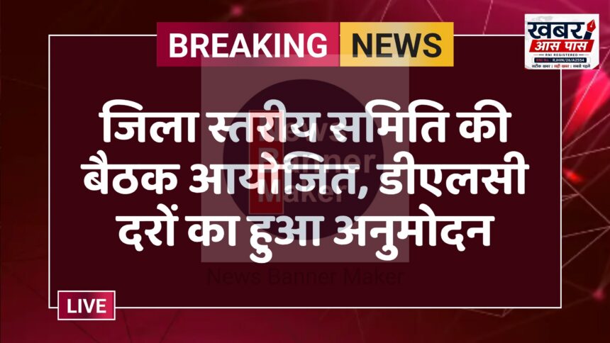 जिला स्तरीय समिति की बैठक आयोजित, डीएलसी दरों का हुआ अनुमोदन