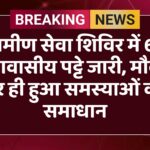 ग्रामीण सेवा शिविर में 62 आवासीय पट्टे जारी, मौके पर ही हुआ समस्याओं का समाधान
