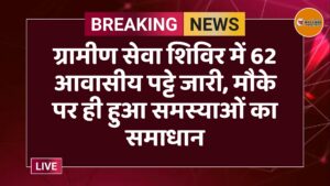 ग्रामीण सेवा शिविर में 62 आवासीय पट्टे जारी, मौके पर ही हुआ समस्याओं का समाधान