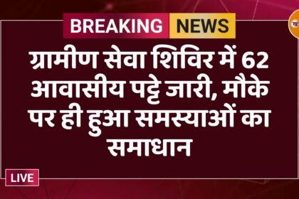 ग्रामीण सेवा शिविर में 62 आवासीय पट्टे जारी, मौके पर ही हुआ समस्याओं का समाधान