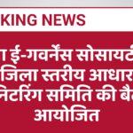 जिला ई-गवर्नेंस सोसायटी एवं जिला स्तरीय आधार मॉनिटरिंग समिति की बैठक आयोजित