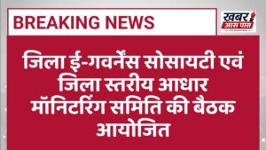 जिला ई-गवर्नेंस सोसायटी एवं जिला स्तरीय आधार मॉनिटरिंग समिति की बैठक आयोजित