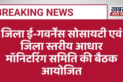 जिला ई-गवर्नेंस सोसायटी एवं जिला स्तरीय आधार मॉनिटरिंग समिति की बैठक आयोजित