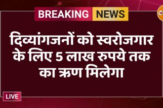 दिव्यांगजनों को स्वरोजगार के लिए 5 लाख रुपये तक का ऋण मिलेगा