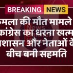 कमला की मौत मामले में कांग्रेस का धरना खत्म, प्रशासन और नेताओं के बीच बनी सहमति
