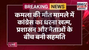 कमला की मौत मामले में कांग्रेस का धरना खत्म, प्रशासन और नेताओं के बीच बनी सहमति