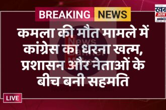 कमला की मौत मामले में कांग्रेस का धरना खत्म, प्रशासन और नेताओं के बीच बनी सहमति