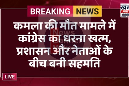 कमला की मौत मामले में कांग्रेस का धरना खत्म, प्रशासन और नेताओं के बीच बनी सहमति