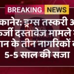 बीकानेर: ड्रग्स तस्करी और फर्जी दस्तावेज मामले में ईरान के तीन नागरिकों को 5-5 साल की सजा