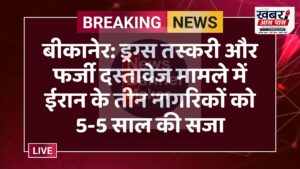 बीकानेर: ड्रग्स तस्करी और फर्जी दस्तावेज मामले में ईरान के तीन नागरिकों को 5-5 साल की सजा
