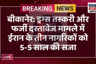 बीकानेर: ड्रग्स तस्करी और फर्जी दस्तावेज मामले में ईरान के तीन नागरिकों को 5-5 साल की सजा