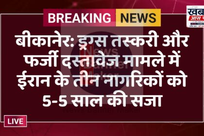 बीकानेर: ड्रग्स तस्करी और फर्जी दस्तावेज मामले में ईरान के तीन नागरिकों को 5-5 साल की सजा