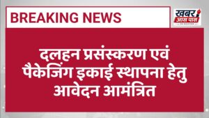 दलहन प्रसंस्करण एवं पैकेजिंग इकाई स्थापना हेतु आवेदन आमंत्रित
