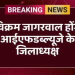 विक्रम जागरवाल होंगे आईएफडब्ल्यूजे के जिलाध्यक्ष