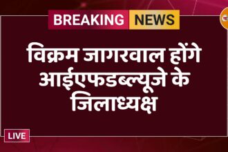 विक्रम जागरवाल होंगे आईएफडब्ल्यूजे के जिलाध्यक्ष