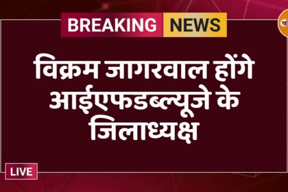 विक्रम जागरवाल होंगे आईएफडब्ल्यूजे के जिलाध्यक्ष