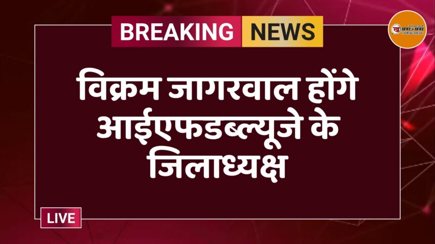 विक्रम जागरवाल होंगे आईएफडब्ल्यूजे के जिलाध्यक्ष