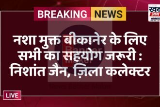 नशा मुक्त बीकानेर के लिए सभी का सहयोग जरूरी : निशांत जैन, ज़िला कलेक्टर